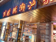 -陈鹏鹏潮汕菜(欢乐海岸 海边景观店)