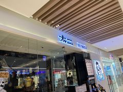 门面-太二酸菜鱼(石家庄万象城店)