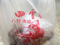 -四云楼烤鸡店(吉庆街店)