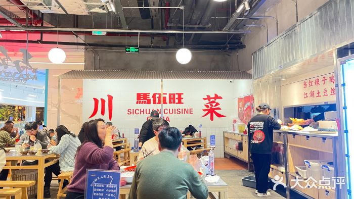 馬伍旺川菜(金象城店)图片