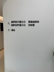 点击看大图 -华臣医疗美容