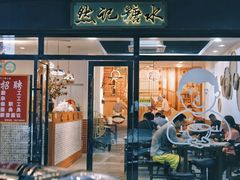 -然记糖水铺(怡丰路店)