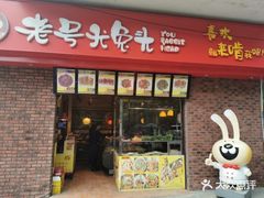 -老号尤兔头(西川店)