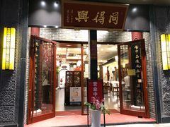 门面-同得兴面馆.苏式面.三虾面(园区店)