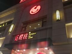 门面-红樱桃·新派辽菜(北行店)