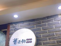 -曹丞相·地锅鸡·地锅鱼(武林店)