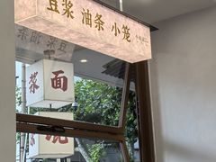 -小桃园·豆浆油条(复兴中路店)