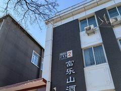 门面-富乐山酒店(西黄城根北街店)