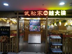 门面-武松家(翠微百货大成路店)