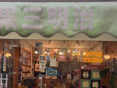 -Bagel Camp爵士贝果店