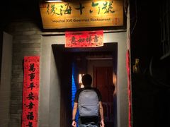 门面-后海16号·北京私房菜
