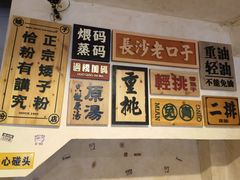 -矮子粉店1985·长沙米粉(湘春路店)