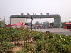东北门-曹州牡丹园
