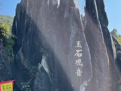 -玉石林风景区