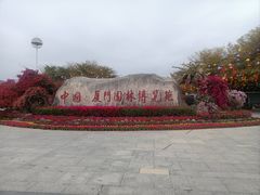 -厦门园林博览苑