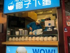 -椰子下蛋(南锣鼓巷店)
