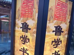 -老山东·山东菜(鲁菜名店)