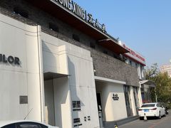 -晟永興(三里屯店)