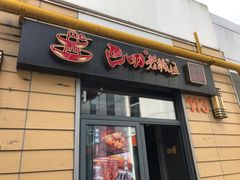 门面-巴四老城区炭火蛙锅(张江店)