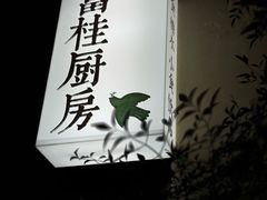 -富桂厨房