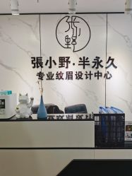 -张小野·专业半永久纹眉