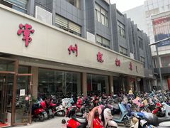 门面-常州糕团店(北大街新世纪商城店)