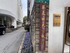 -上海蔡元培故居陈列馆