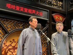 -嘻哈壹笑堂相声茶馆(大儒巷店)