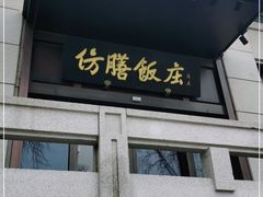 门面-仿膳饭庄(天安门店)