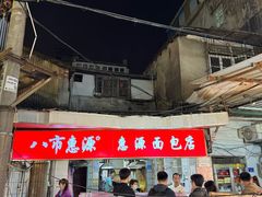 -惠源面包店(开禾路店)