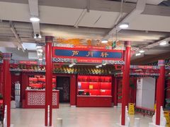 -芦月轩羊蝎子(太平桥店)