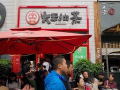 门面-大王油茶(二厂文创公园店)