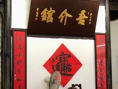 -吾介小籠館