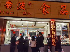 门面-乔波食品(杜桥中心菜场店)