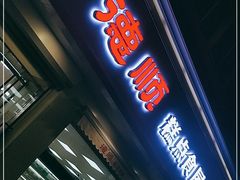 门面-爱德顺糕点食屋(利民道店)