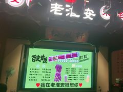 -老淮安·淮安菜(涟水店)