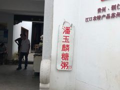 -潘玉麟糖粥