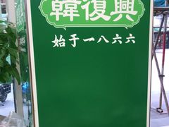 -韩复兴(湖北路店)