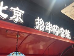 -旺蜀主成都串串火锅(西直门凯德MALL店)
