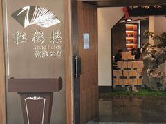 门面-松鹤楼·非遗·苏帮菜(融科店)