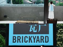 -瓦厂酒店