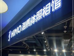 -海马体照相馆(北京大族广场店)