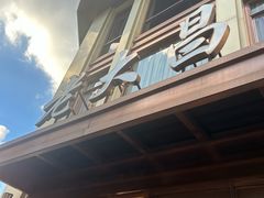 -老大昌(淮海中路店)
