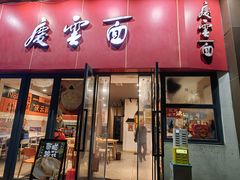 -庆蓉云·庆云面(双林店)