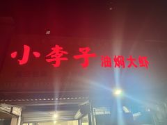 -小李子油焖大虾向阳总店