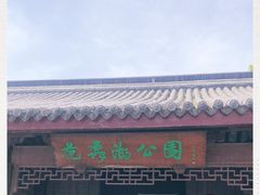 -范蠡湖公园