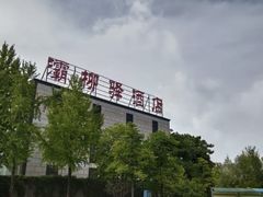 -灞柳驿酒店(香湖湾地铁站店)