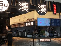 门面-湊湊火锅·茶憩(东城万达店)
