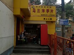 -马三洋芋片(兰州总店)