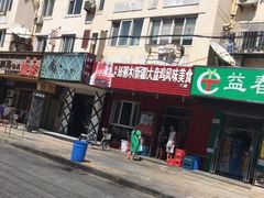 门面-东财大盘鸡(黑石礁店)